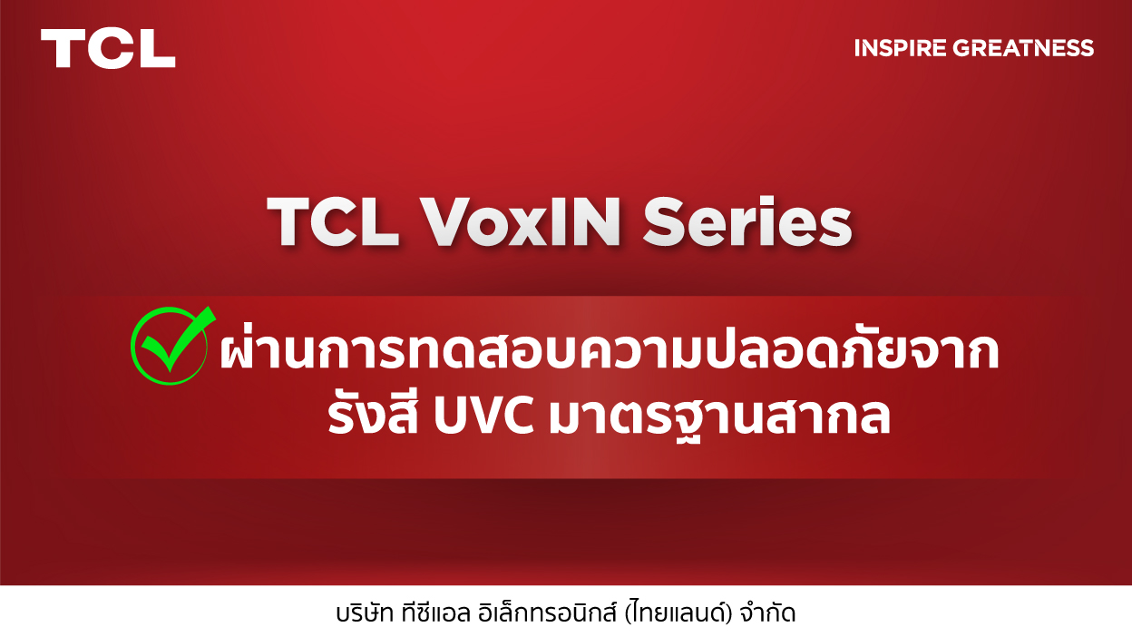 TCL VoxIN Series ผ่านการทดสอบความปลอดภัยจากรังสี UVC มาตรฐานสากล